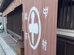 -中村藤吉(本店)