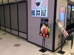 门面-魔丼屋(日月光店)