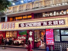 -记忆串城·东北烧烤·小龙虾·大型团建(南油店)