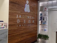 -齐玉齿科JADENTAL