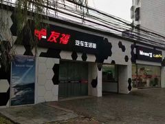 -北京松山友福汽车贴膜·隐形车衣 洗美(良乡店)