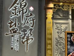 -锦府盐帮·侯宅(五棵松万达店)