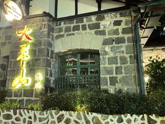 -太平山餐厅(山顶道店)