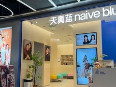 -天真蓝照相馆(五角场百联又一城店)