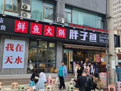 -胖子鱼·天水麻辣鱼火锅(秦州407店)