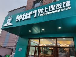 -绅仕門男士理发馆