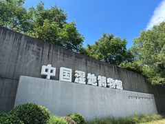 -中国湿地博物馆