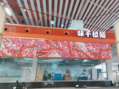 -味千拉面(首都机场T3店)