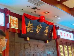 -龙抄手(春熙路总店)