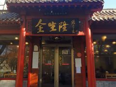 门面-金生隆(六铺炕店)