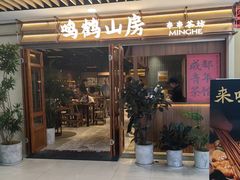 -鸣鹤山房•成都串串香火锅茶坊(龙阳广场店)