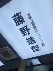 -藤野造型专业烫染接发
