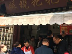 门面-眼镜粑粑