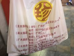 -八珍·广式煎饺·广州老字号(北京路总店)