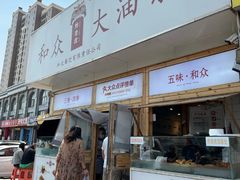 -和众大油条(维明路店)