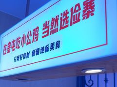 -俭寨大盘鸡·缸子肉·小公鸡·新疆菜(云通店)