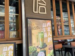 -放哈·甜醅子奶茶创造者(正宁路店)
