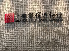 -上海观复博物馆