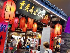 门面-重庆高老九火锅(昆山万象汇店)