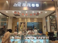 门面-花花卷卷·鲜食蛋糕(静安久光百货店)