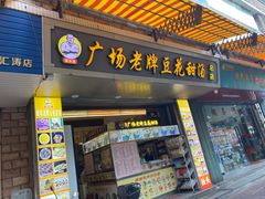 -张钦德·广场老牌豆花甜汤(总店)