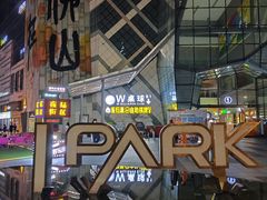 -IPARK购物中心