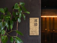 -木守西溪溪隐餐厅