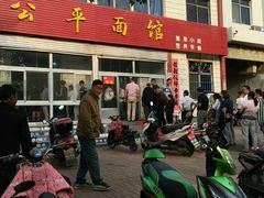-公平面馆(总店)