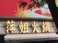 -萍姐火锅·公路夜市(南京新街口店)