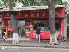-百家春好德来姜母鸭