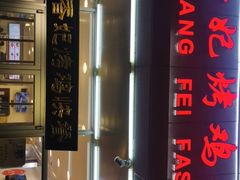 -香妃烤鸡(西单店)