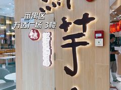 -鲜芋仙(番禺万达广场店)