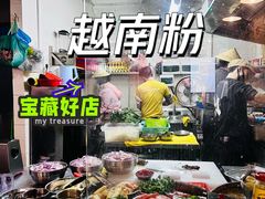 -海安安越南粉(丹竹頭店)