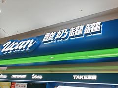 -酸奶罐罐(无锡滨湖万达店)