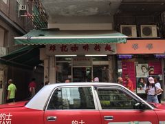 门面-维记咖啡粉面(福荣街店)
