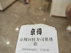 -京樽回転寿司(奥林匹克店)