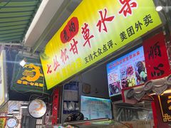 -老炳·七丛松甘草水果