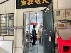-大姨捞面(新安花园店)