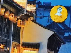 -汪一挑馄饨(老街店)