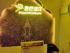 -金色莲花泰式按摩SPA(石牌店)
