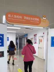 -深圳市宝安区妇幼保健院