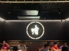 大堂-啫神·广州地标美食(北京路店)