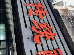 门面-汝萍传统蘸水菜(春华路总店)
