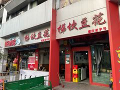 -梯坎豆花