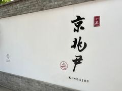 -京兆尹(雍和宫店)