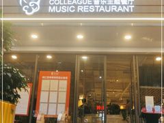 门面-同仁四季椰子鸡(福田东园总店)