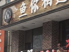 -鱼遇木桶斑鱼火锅(塔湾店)