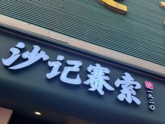 -沙记赛索清真糕点(和兴店)