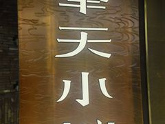 -奉天小馆·非遗东北菜(沈阳万象城店)