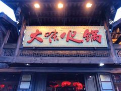 -大味生态火锅(蓝谷地店)